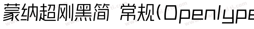 蒙纳超刚黑简 常规(Openlype   Truelype)(Vers字体转换